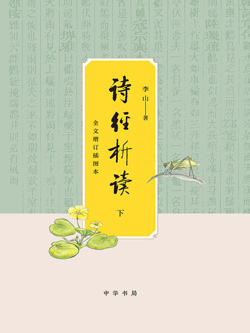 Title details for 诗经析读 by 李山 - Wait list